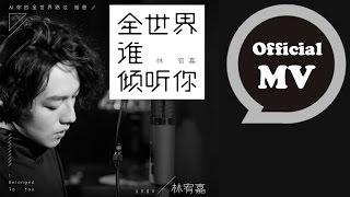 林宥嘉Yoga Lin - 全世界誰傾聽你