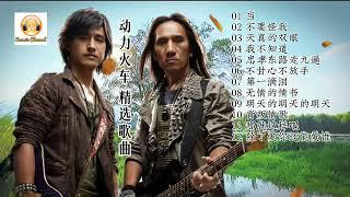 動力火車 精選歌曲 12首組曲